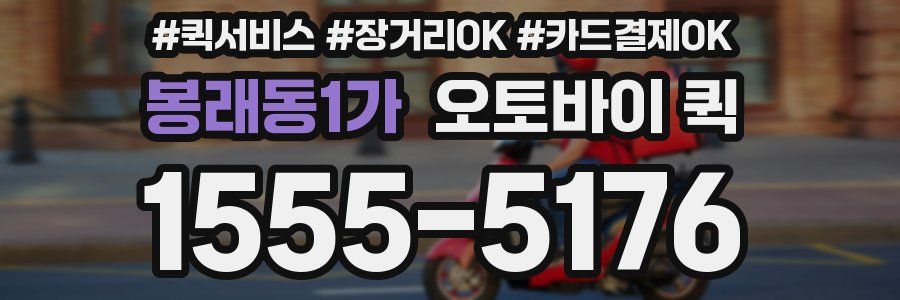 봉래동1가 오토바이 퀵