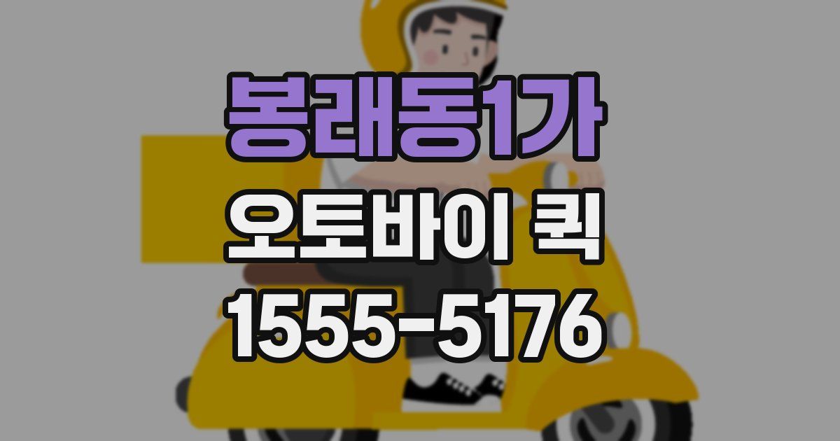 봉래동1가 오토바이 퀵