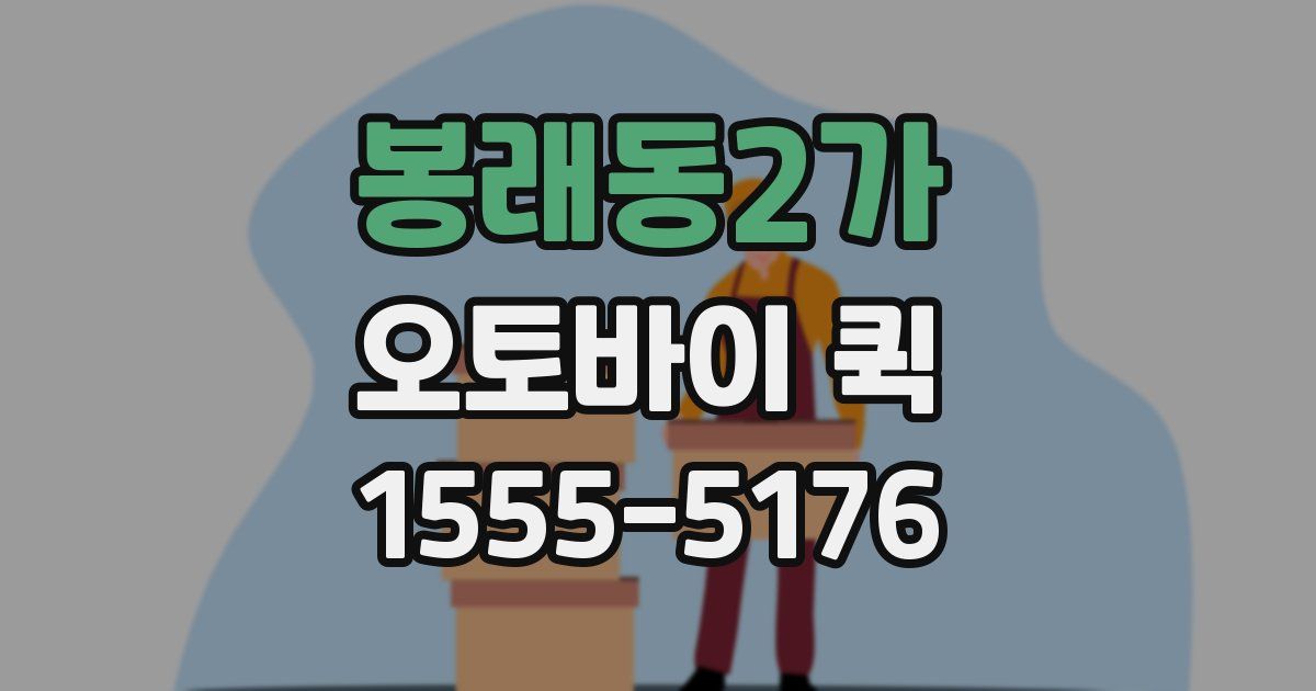 봉래동2가 오토바이 퀵