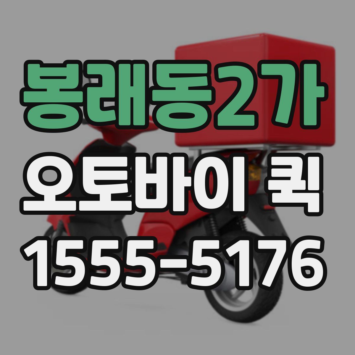 봉래동2가 오토바이 퀵