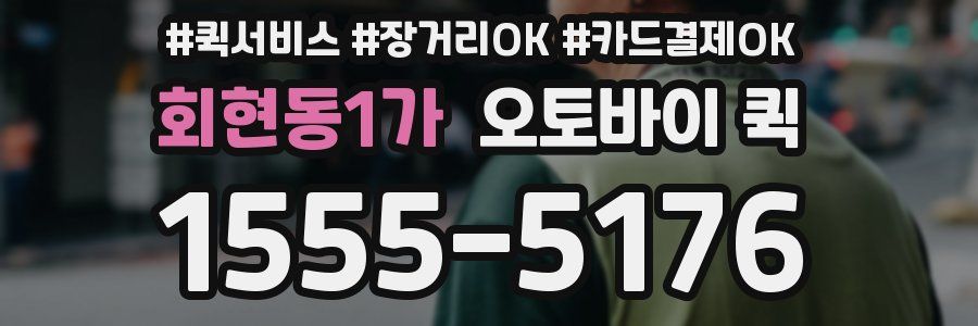 회현동1가 오토바이 퀵