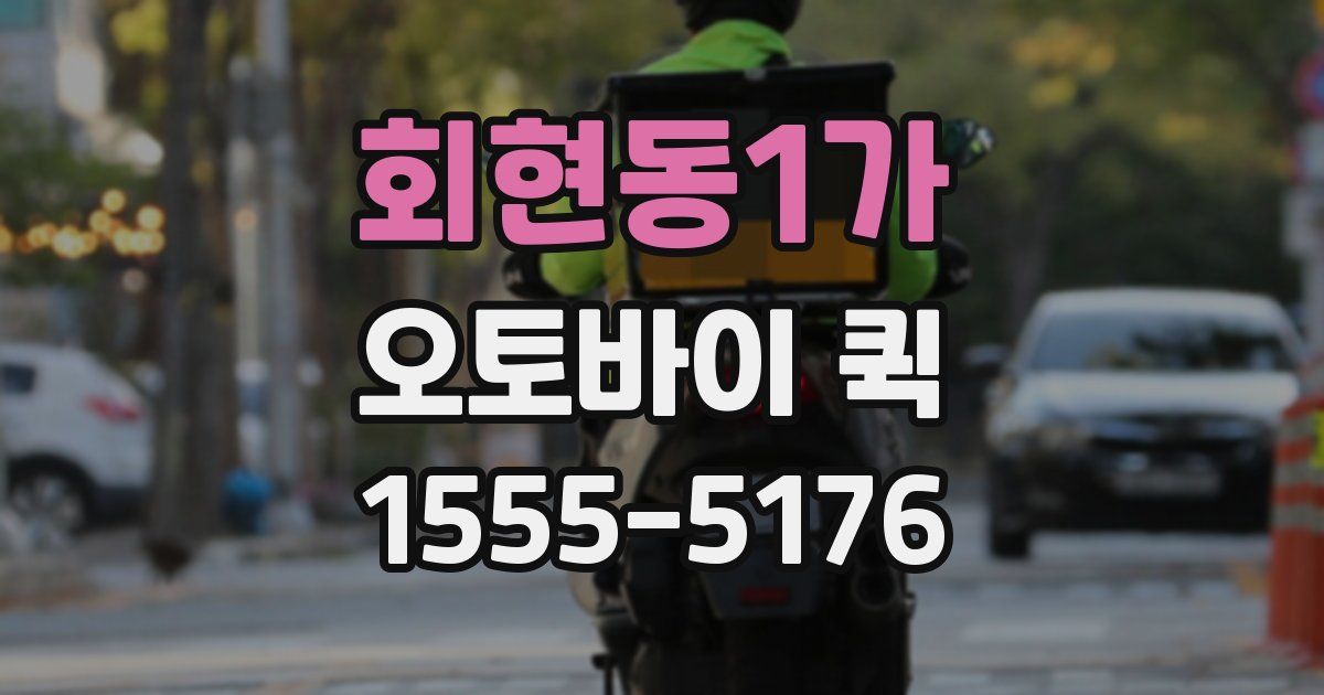 회현동1가 오토바이 퀵