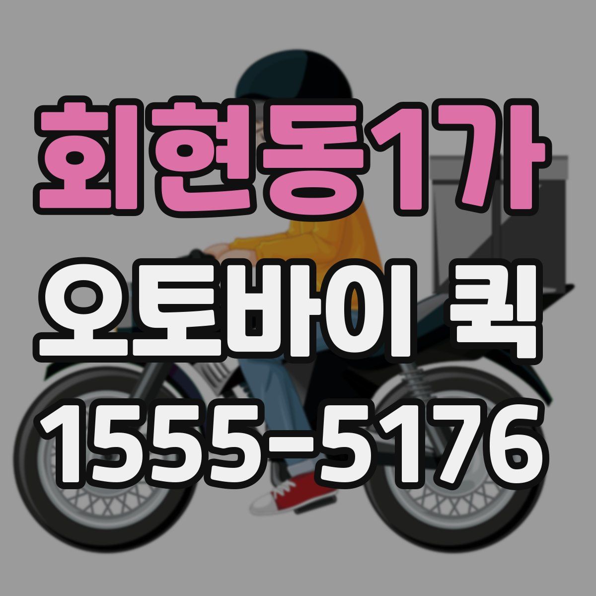 회현동1가 오토바이 퀵