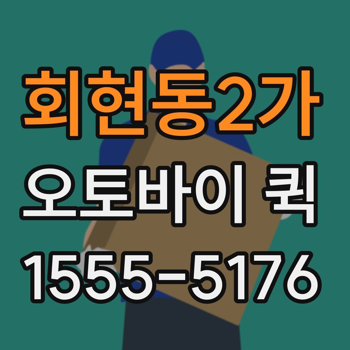 회현동2가 오토바이 퀵 파손 걱정 줄이는 포장 방법