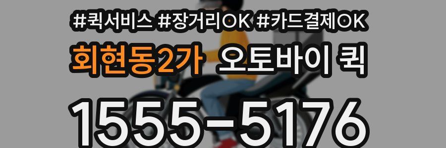 회현동2가 오토바이 퀵