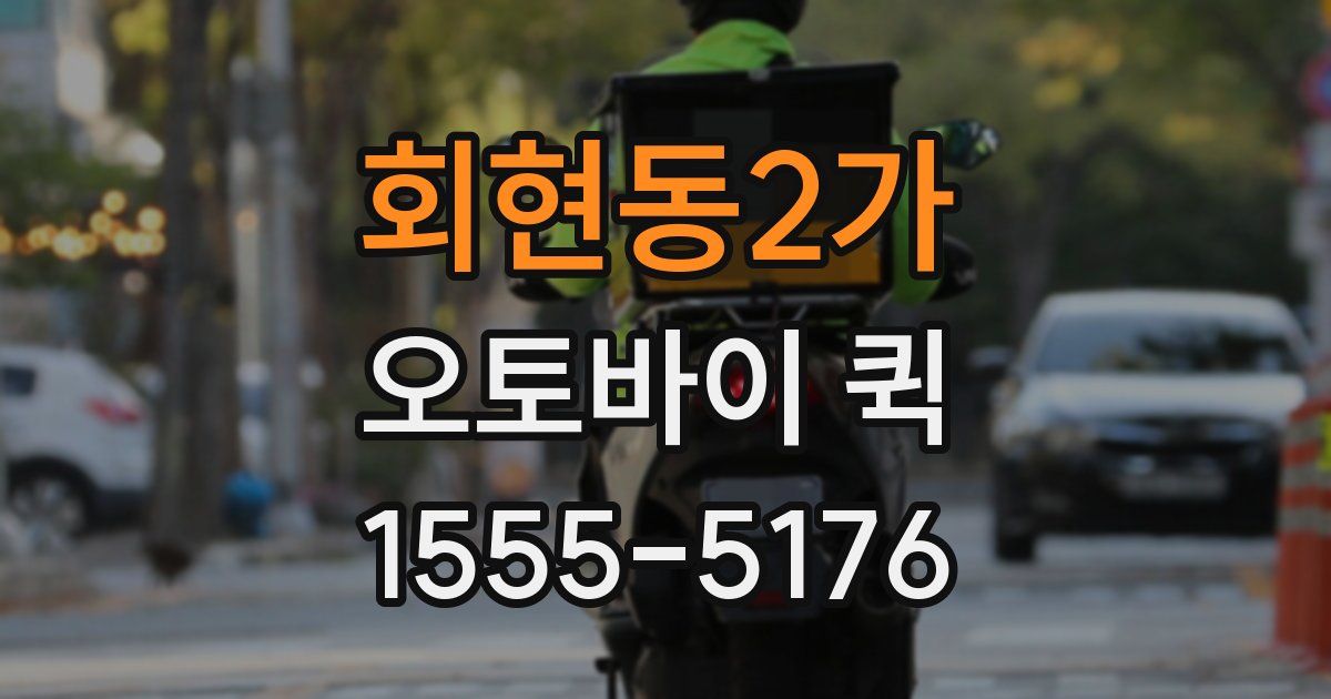 회현동2가 오토바이 퀵