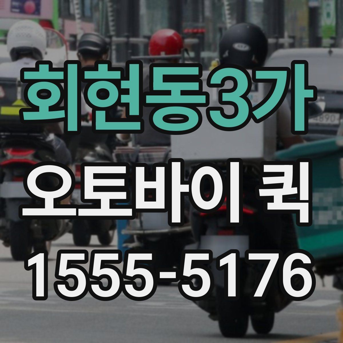 회현동3가 오토바이 퀵 물품 크기와 무게가 중요한 이유