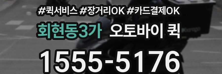 회현동3가 오토바이 퀵