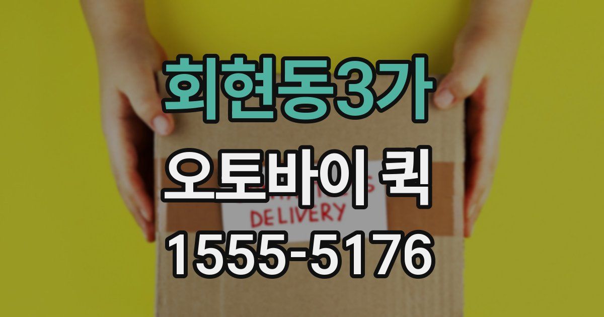 회현동3가 오토바이 퀵