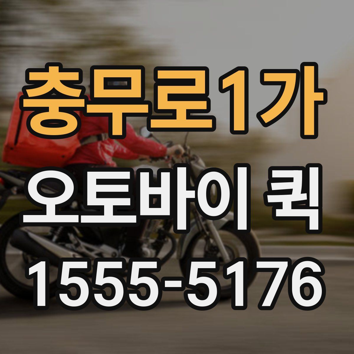 충무로1가 오토바이 퀵