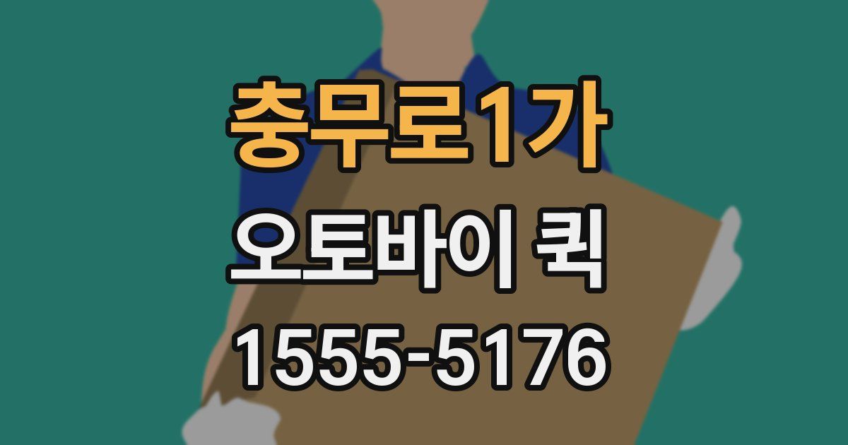 충무로1가 오토바이 퀵