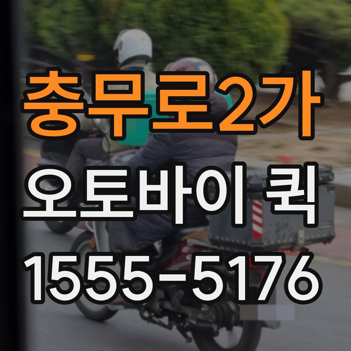 충무로2가 오토바이 퀵 출퇴근 시간대 배송을 계획하는 요령