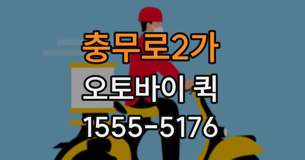 충무로2가 오토바이 퀵