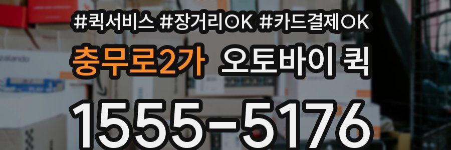 충무로2가 오토바이 퀵