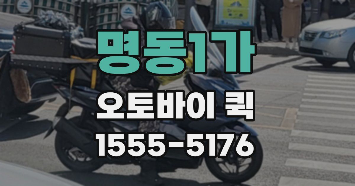 명동1가 오토바이 퀵