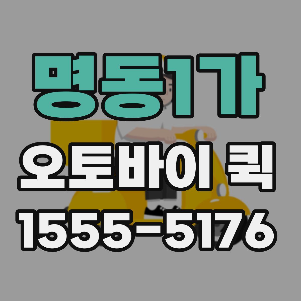 명동1가 오토바이 퀵