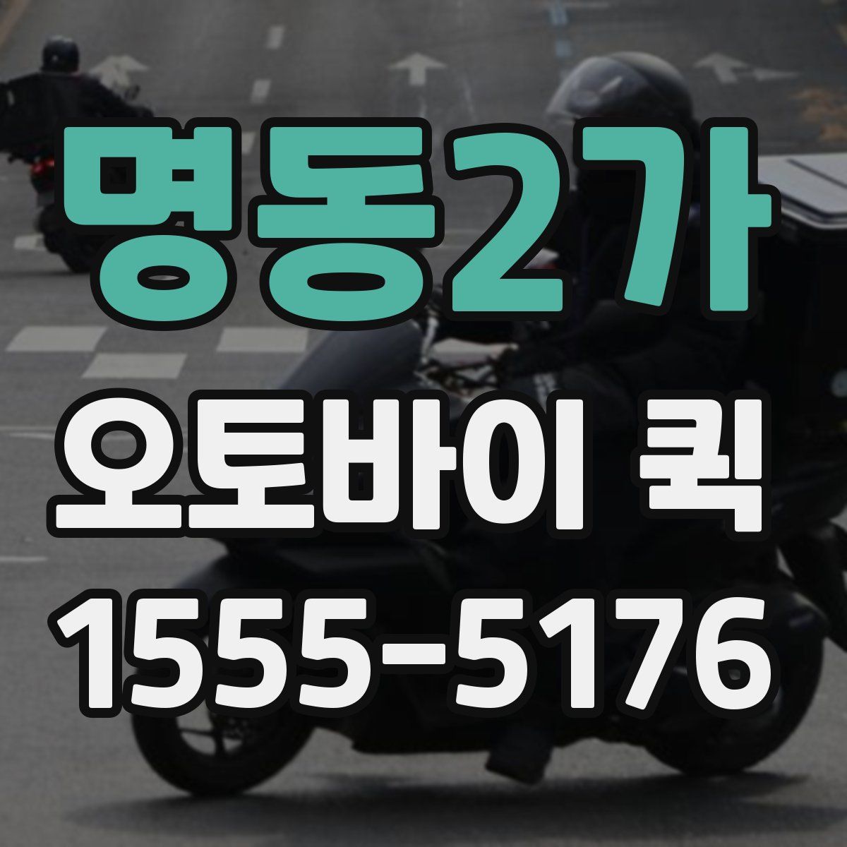 명동2가 오토바이 퀵
