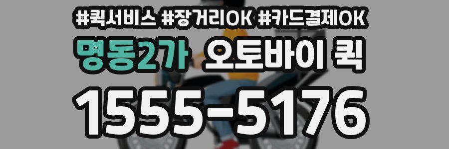 명동2가 오토바이 퀵