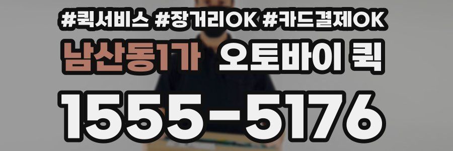 남산동1가 오토바이 퀵