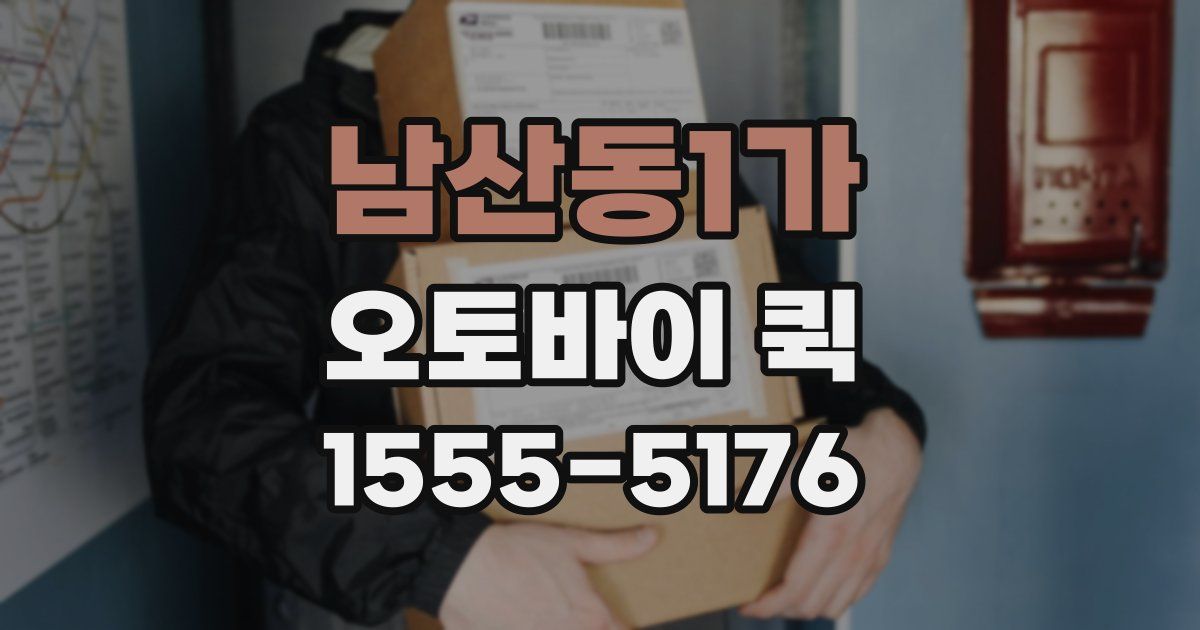 남산동1가 오토바이 퀵