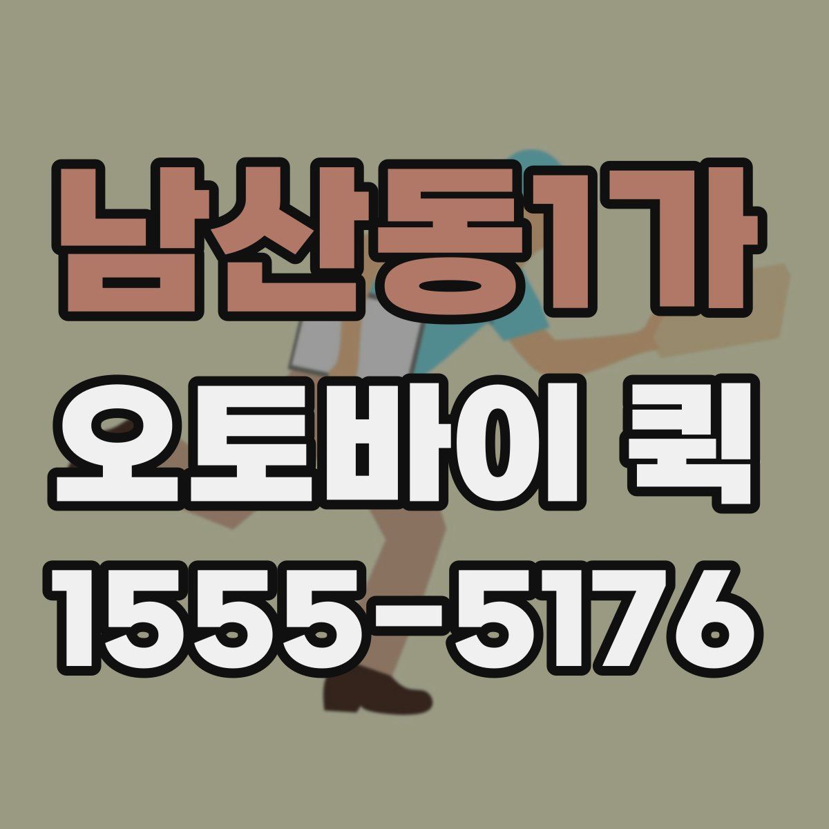 남산동1가 오토바이 퀵