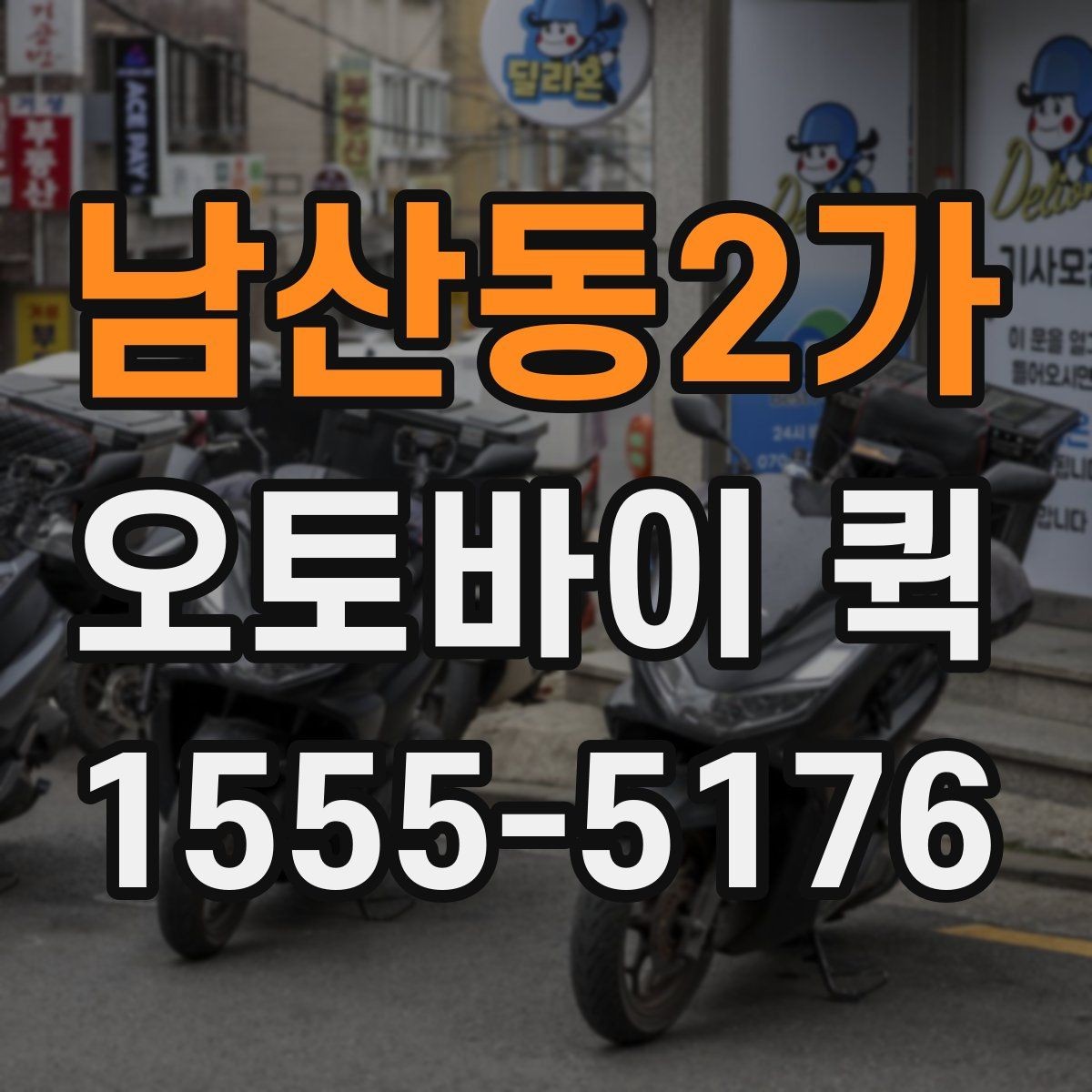 남산동2가 오토바이 퀵 샘플 제품을 당일 납품해야 할 때