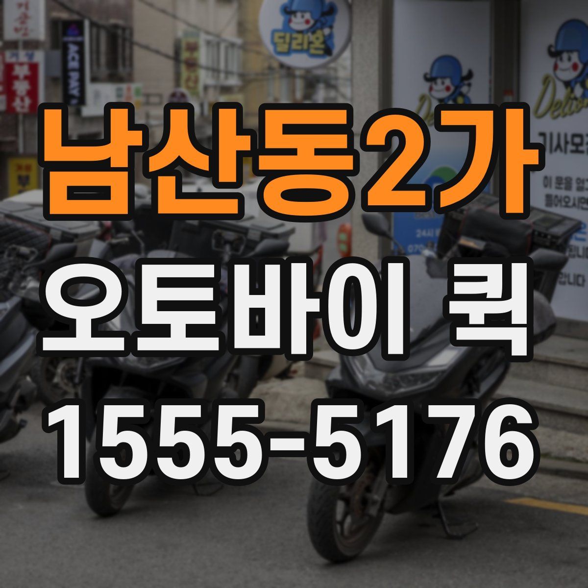 남산동2가 오토바이 퀵