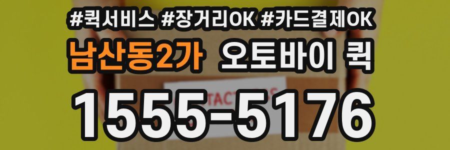 남산동2가 오토바이 퀵