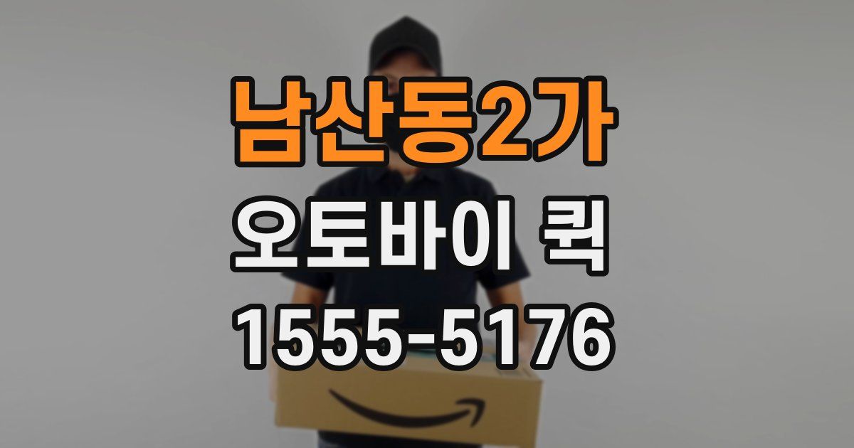 남산동2가 오토바이 퀵