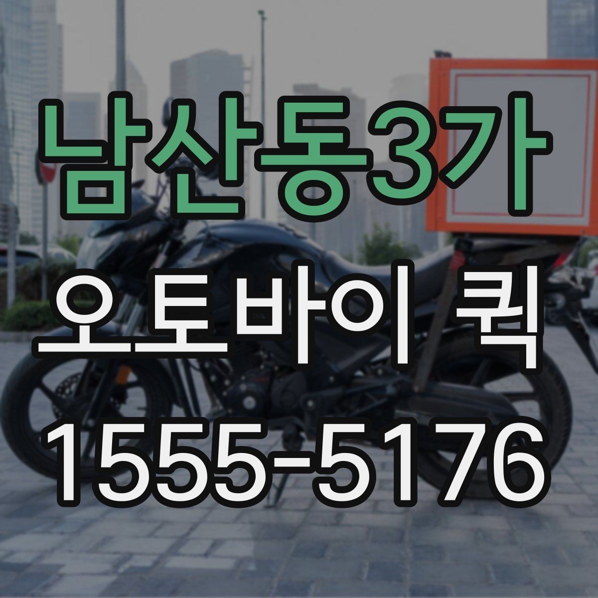 남산동3가 오토바이 퀵 소형 물품 긴급 배송에 딱 맞는 이유