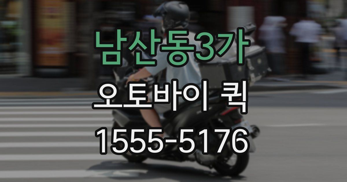 남산동3가 오토바이 퀵