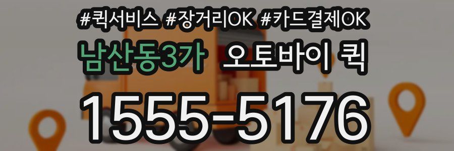 남산동3가 오토바이 퀵