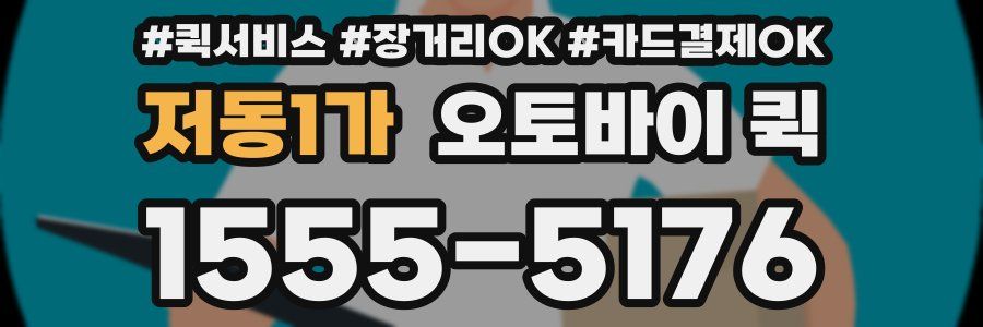 저동1가 오토바이 퀵