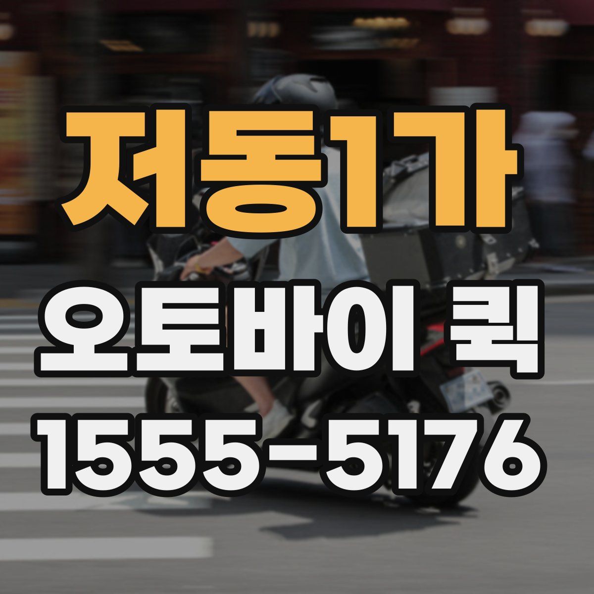 저동1가 오토바이 퀵