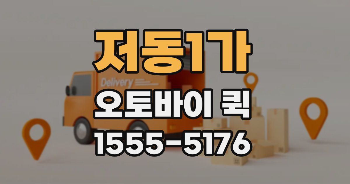 저동1가 오토바이 퀵