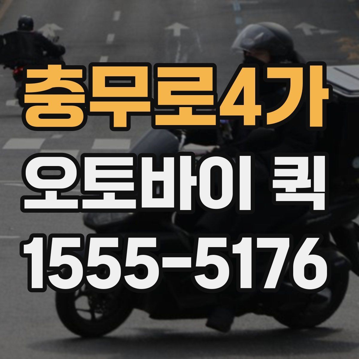 충무로4가 오토바이 퀵 처음 이용하는 분을 위한 진행 흐름