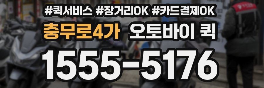 충무로4가 오토바이 퀵