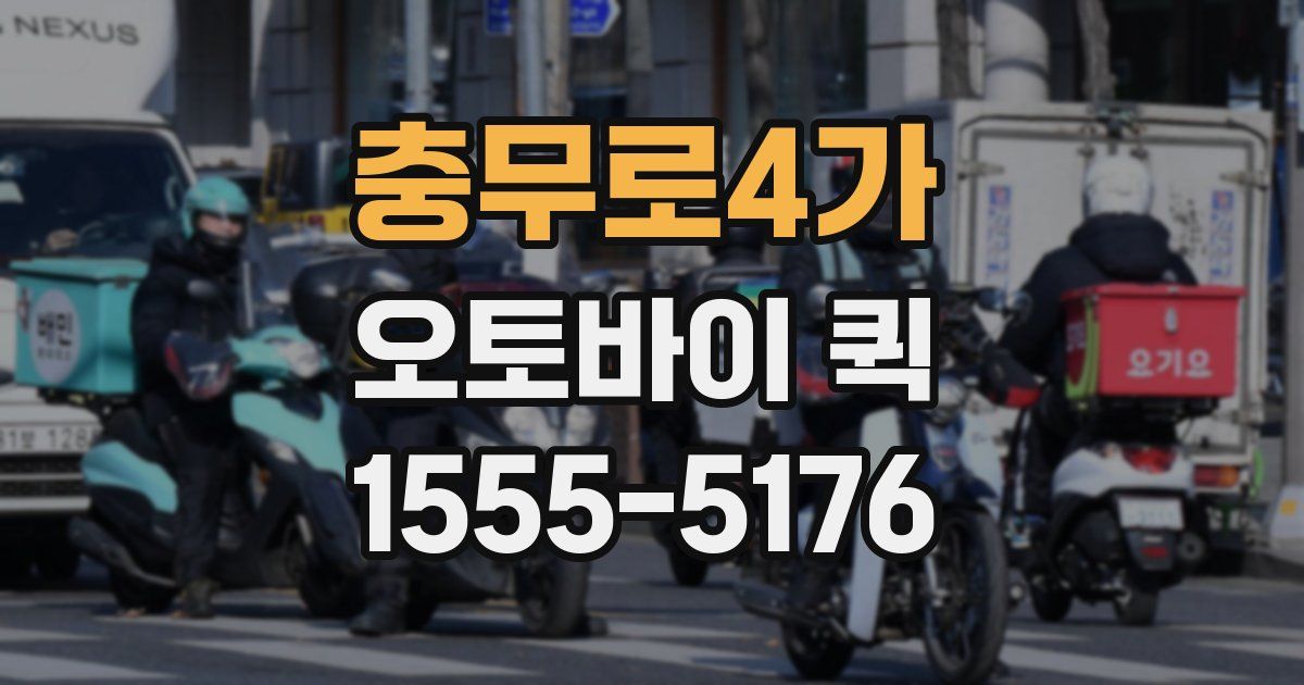 충무로4가 오토바이 퀵