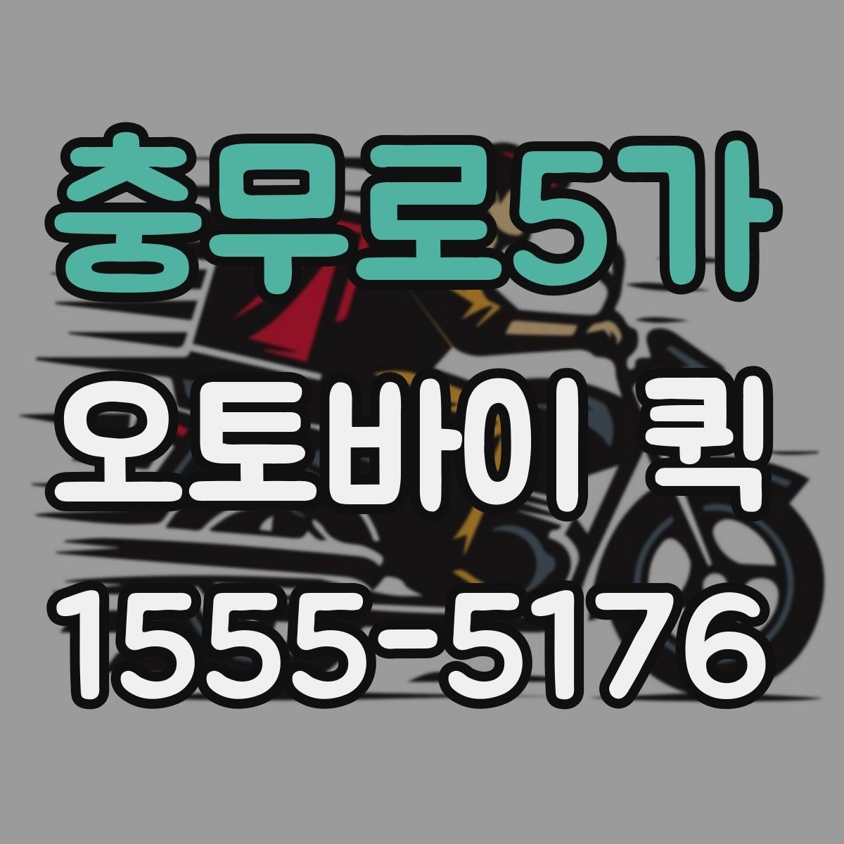 충무로5가 오토바이 퀵 전기 부품 하나가 급한 날 해결