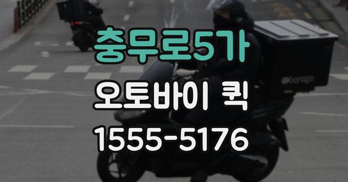 충무로5가 오토바이 퀵