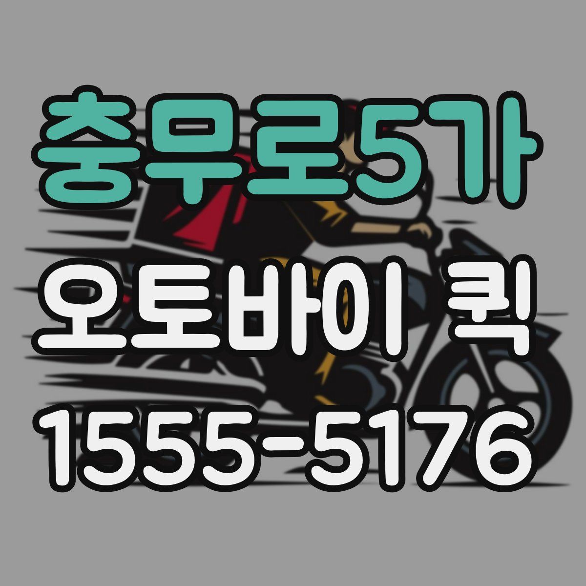 충무로5가 오토바이 퀵