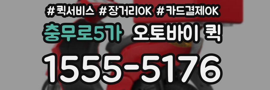 충무로5가 오토바이 퀵