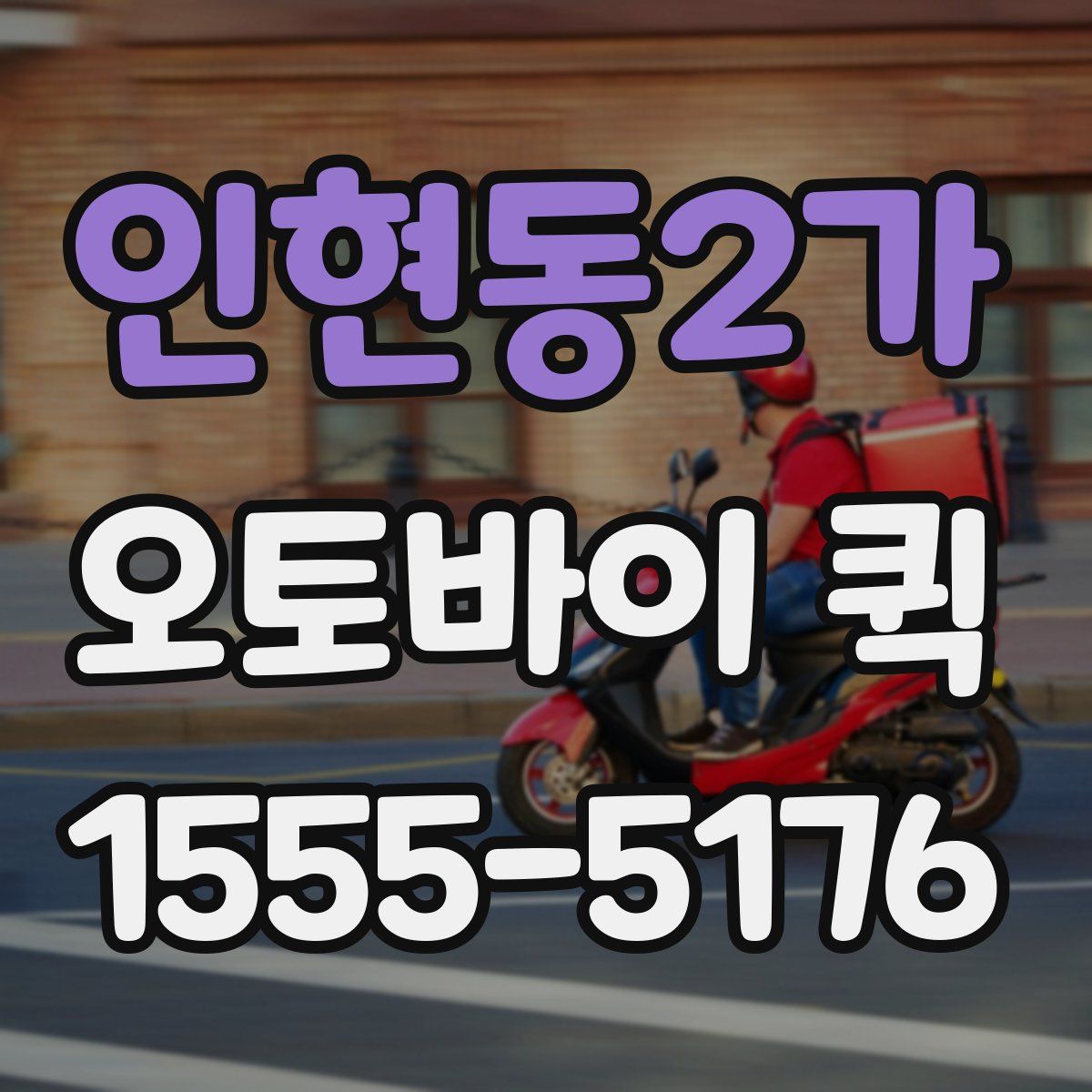 인현동2가 오토바이 퀵