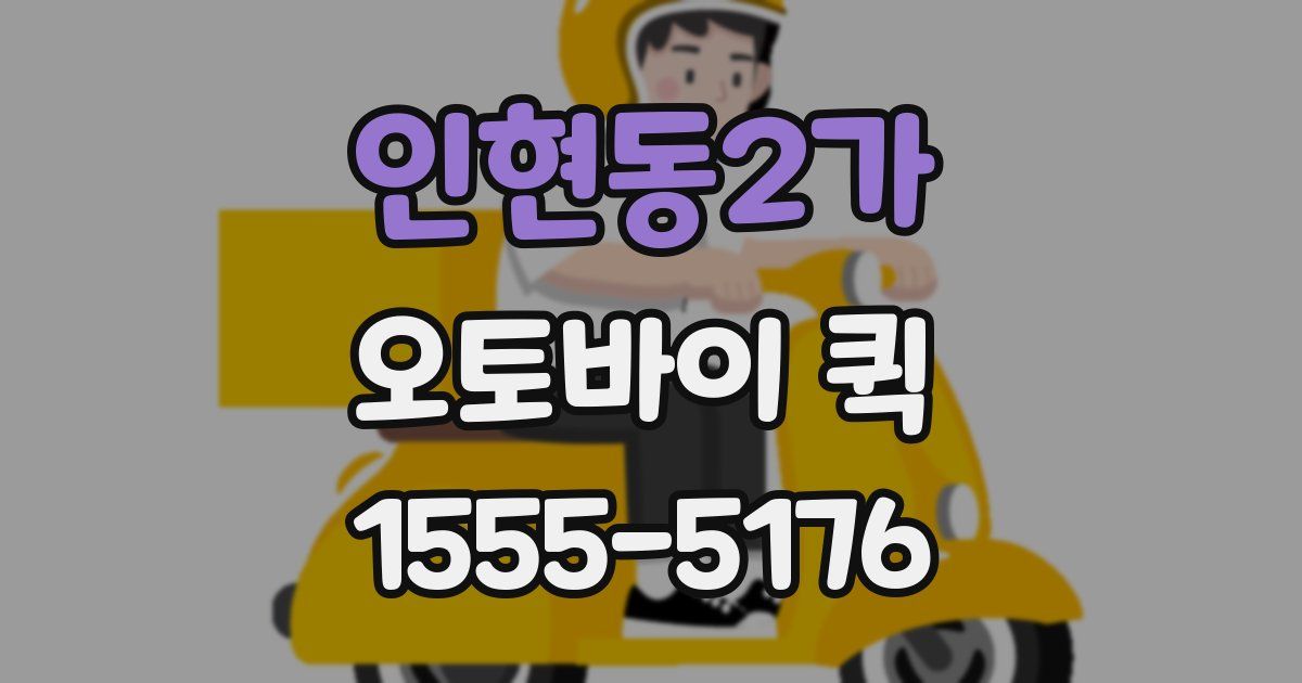 인현동2가 오토바이 퀵
