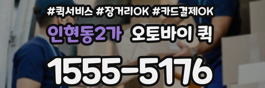 인현동2가 오토바이 퀵