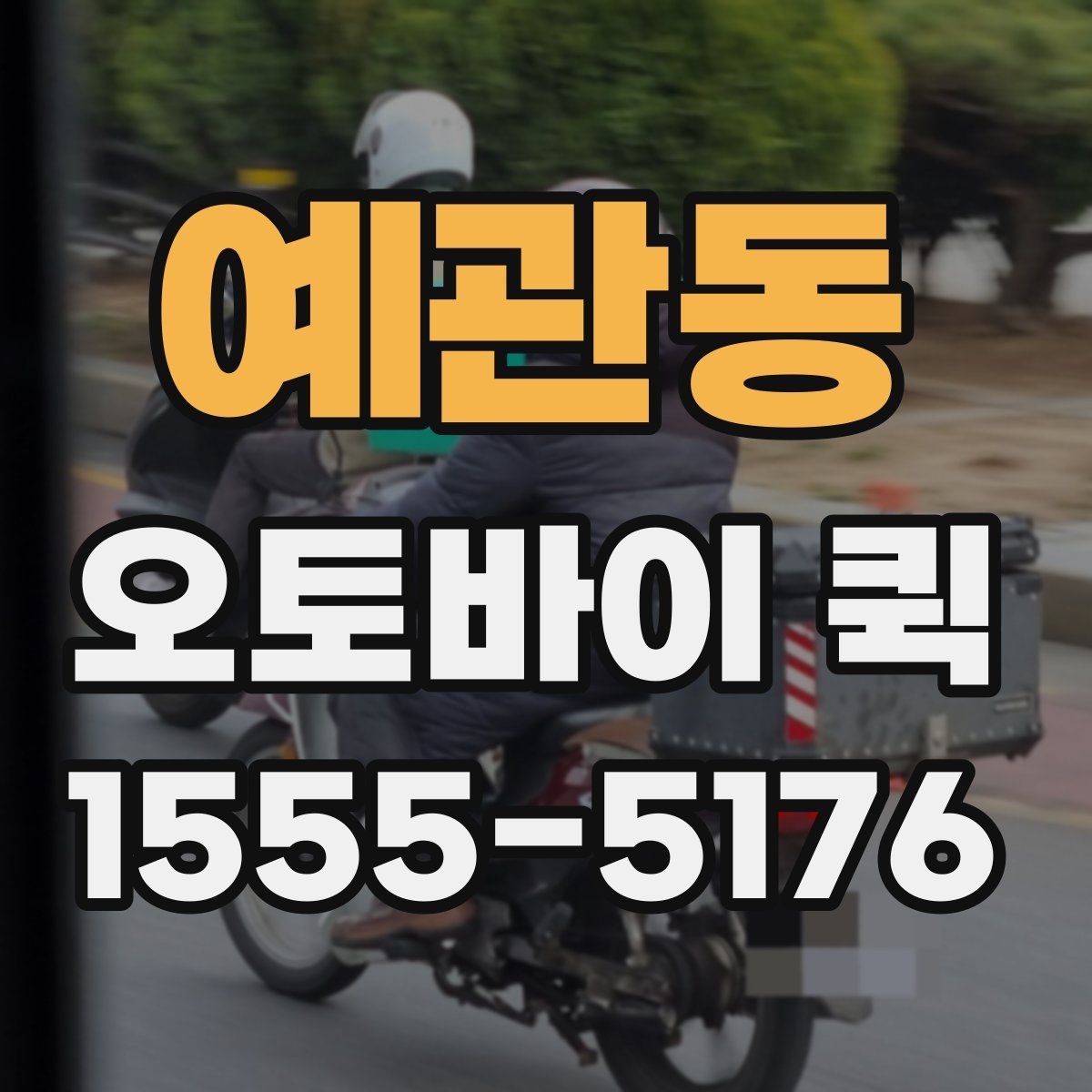 예관동 오토바이 퀵 시간과 동선을 동시에 아끼는 방법