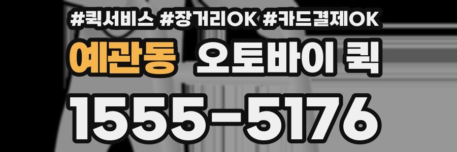 예관동 오토바이 퀵