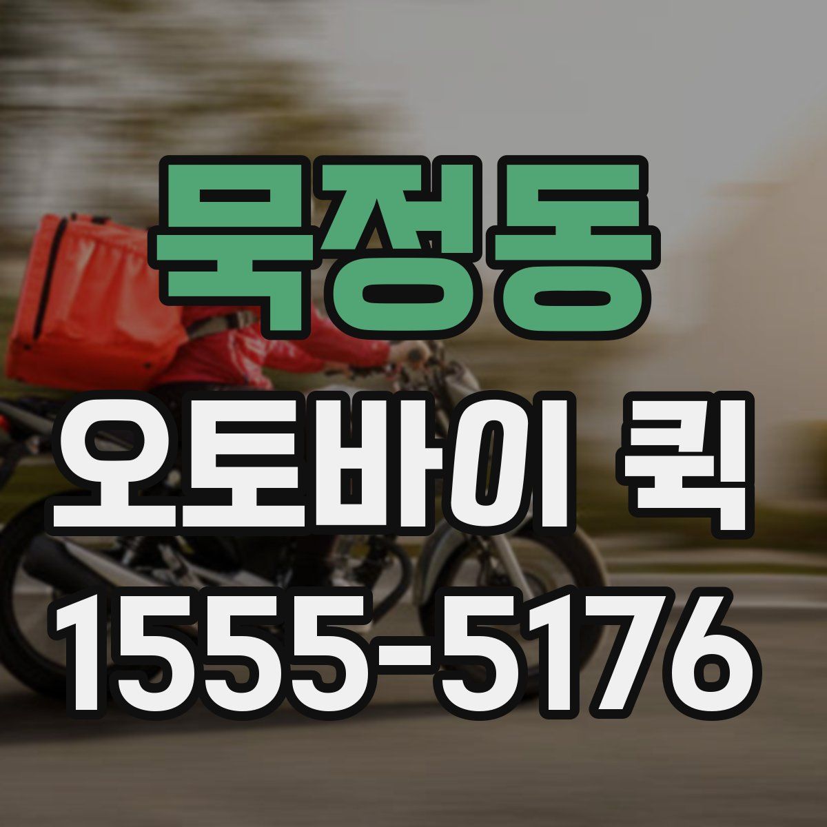 묵정동 오토바이 퀵