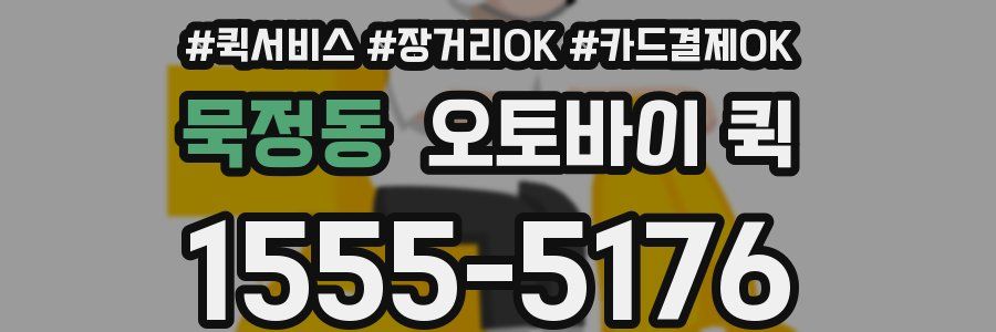 묵정동 오토바이 퀵