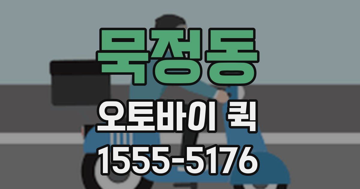 묵정동 오토바이 퀵